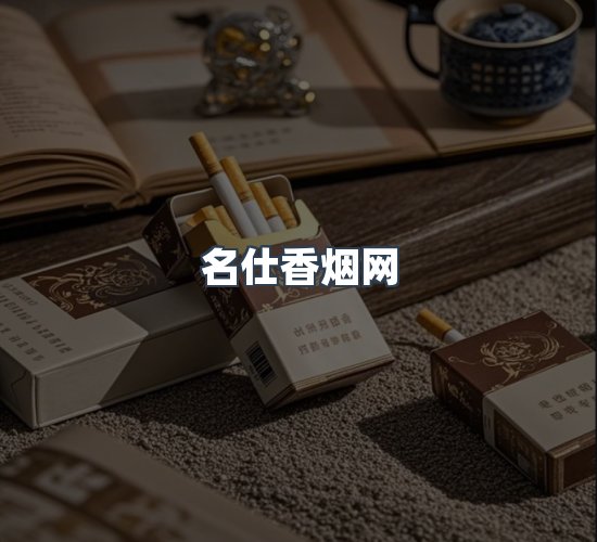 关于名仕香烟网